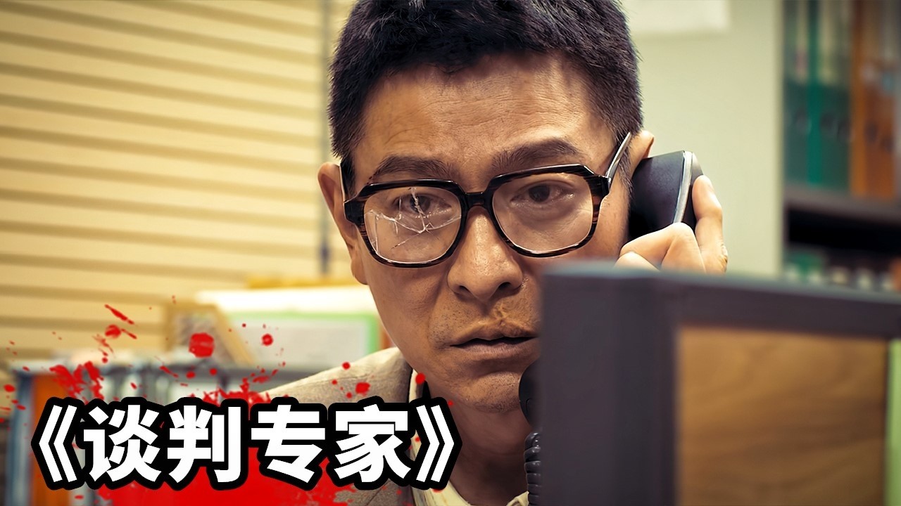 2024港片巔峰之作《談判專家》，劉德華化身綁匪，挾持人質對峙警方！