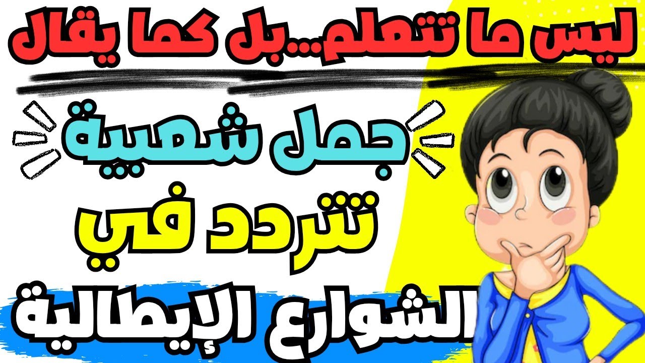 تعلم اللغة الإيطالية العامية بأسهل طريقة معتمدة لتحاور بثقة وبلا تلعثم💪 | تعلم الإيطالية بسهولة