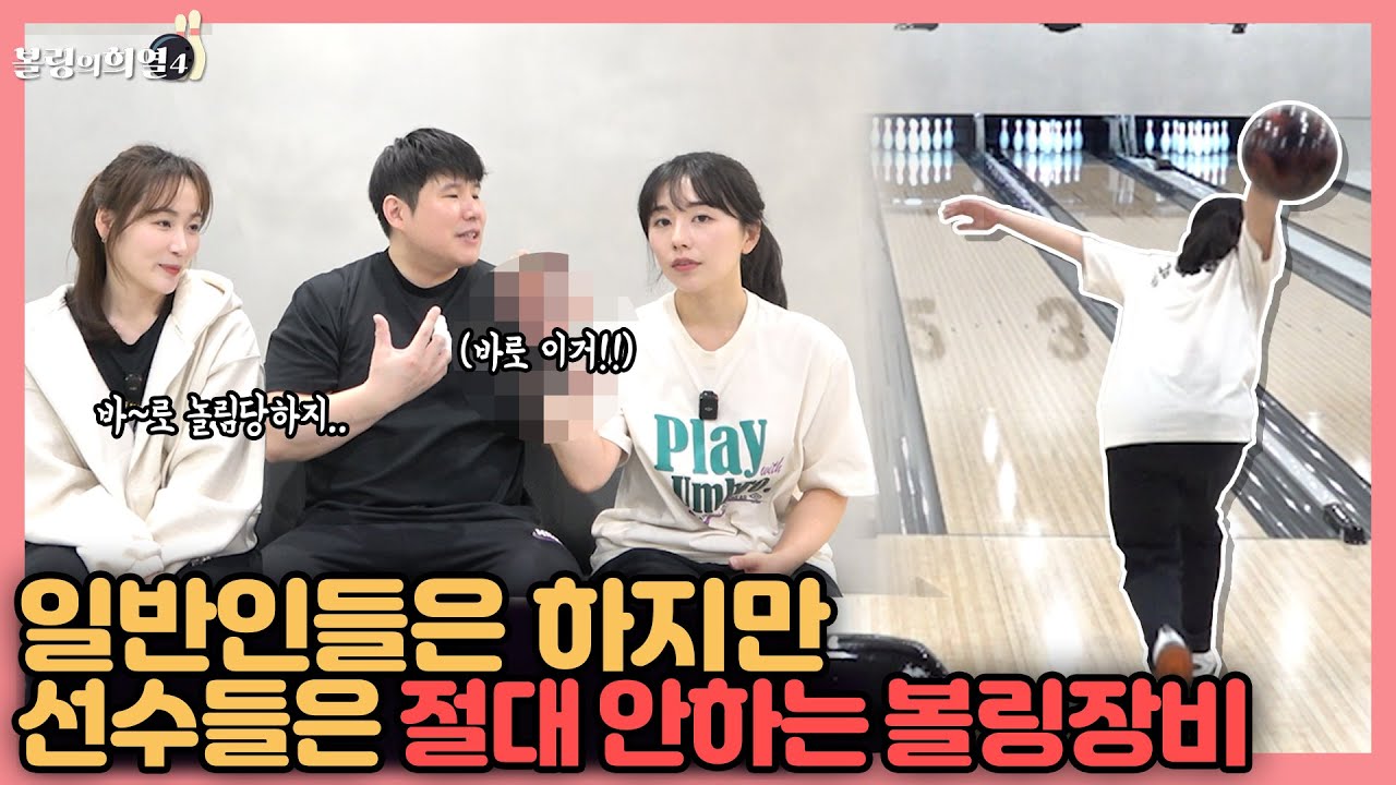 선수들은 절대 사용안하는 볼링장비...혹시 쓰는 사람??