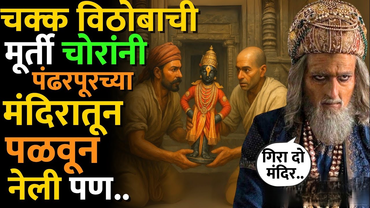 औरंगजेबाने पंढरपूरचे मंदिर उध्वस्त केले पण विठ्ठलाची मूर्ती सापडली नाही कारण.. #ashadhi_ekadashi