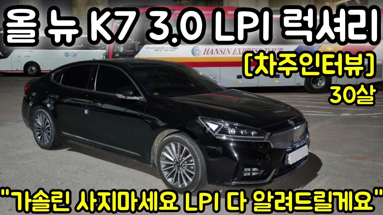 올 뉴 K7 3.0 LPI 럭셔리 30살 차주의 리얼후기 l 
