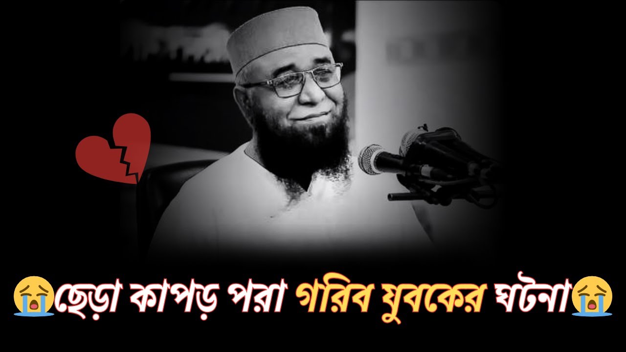 😭ছেড়া কাপড় পরা গরিব যুবকের ঘটনা😭যেই শুনে সেই কাঁদে😭||| ( মুফতি নজরুল ইসলাম কাসেমী )