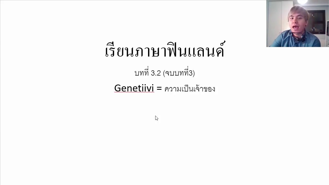 เรียนภาษาฟินแลนด์ บทที่ 3.2 (จบบทที่ 3) genetiivi ความเป็นเจ้าของ
