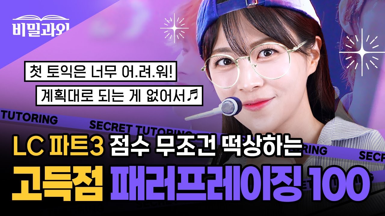 토익 LC 파트3 | 고득점 패러프레이징 100개 모음 🌟점수 무조건 떡상🌟 [서아쌤의 비밀과외]