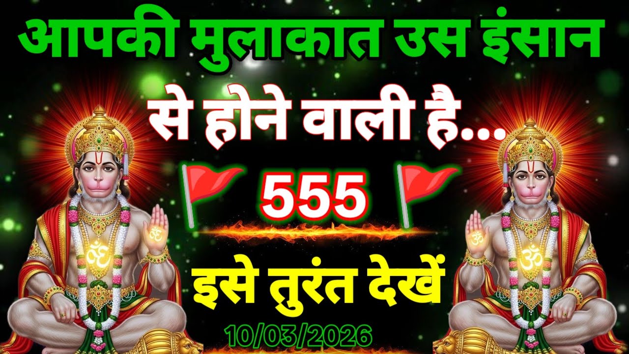 🚩10 March 2026ka Hanuman Ji ka message || 🚩Today Hanuman sandesh || universe message