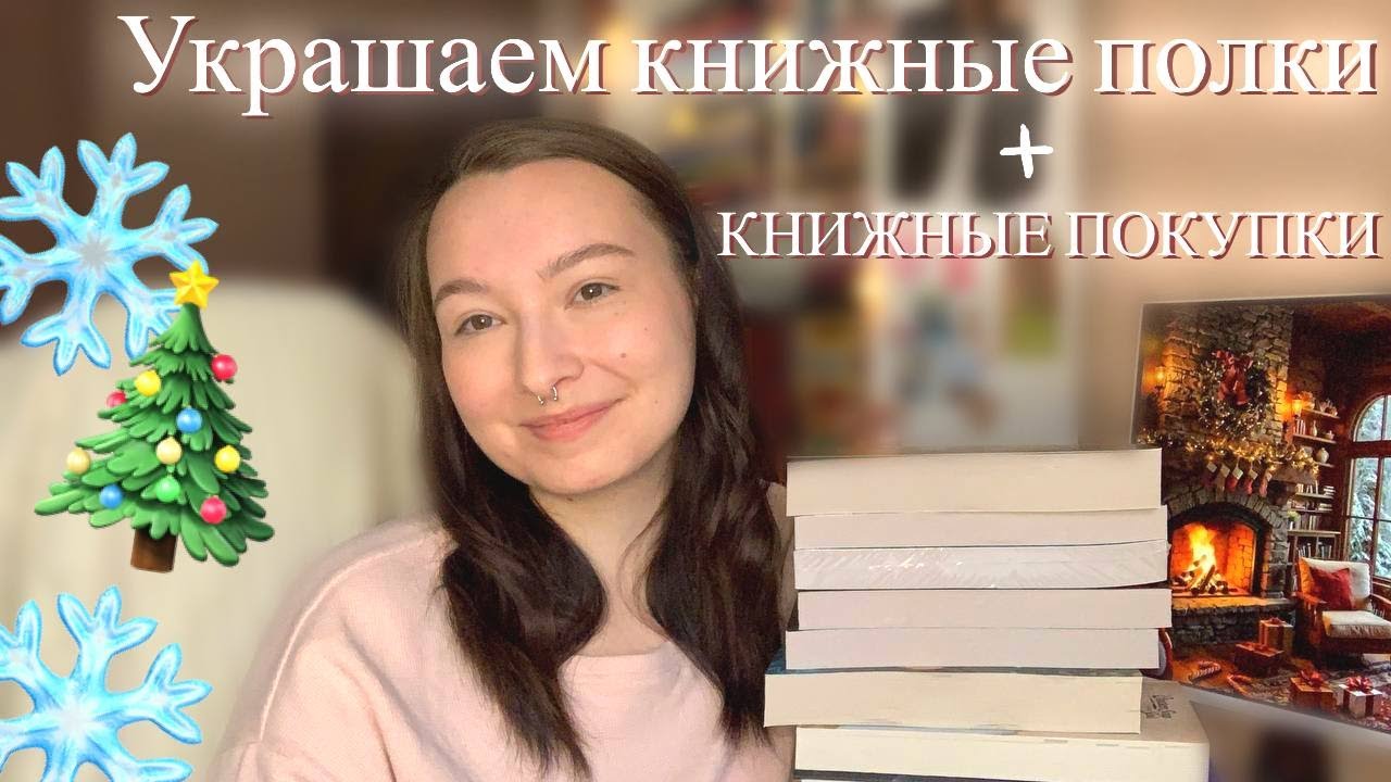 VLOGMAS #1❄️Книжные покупки и декор | Украшаем книжные полки