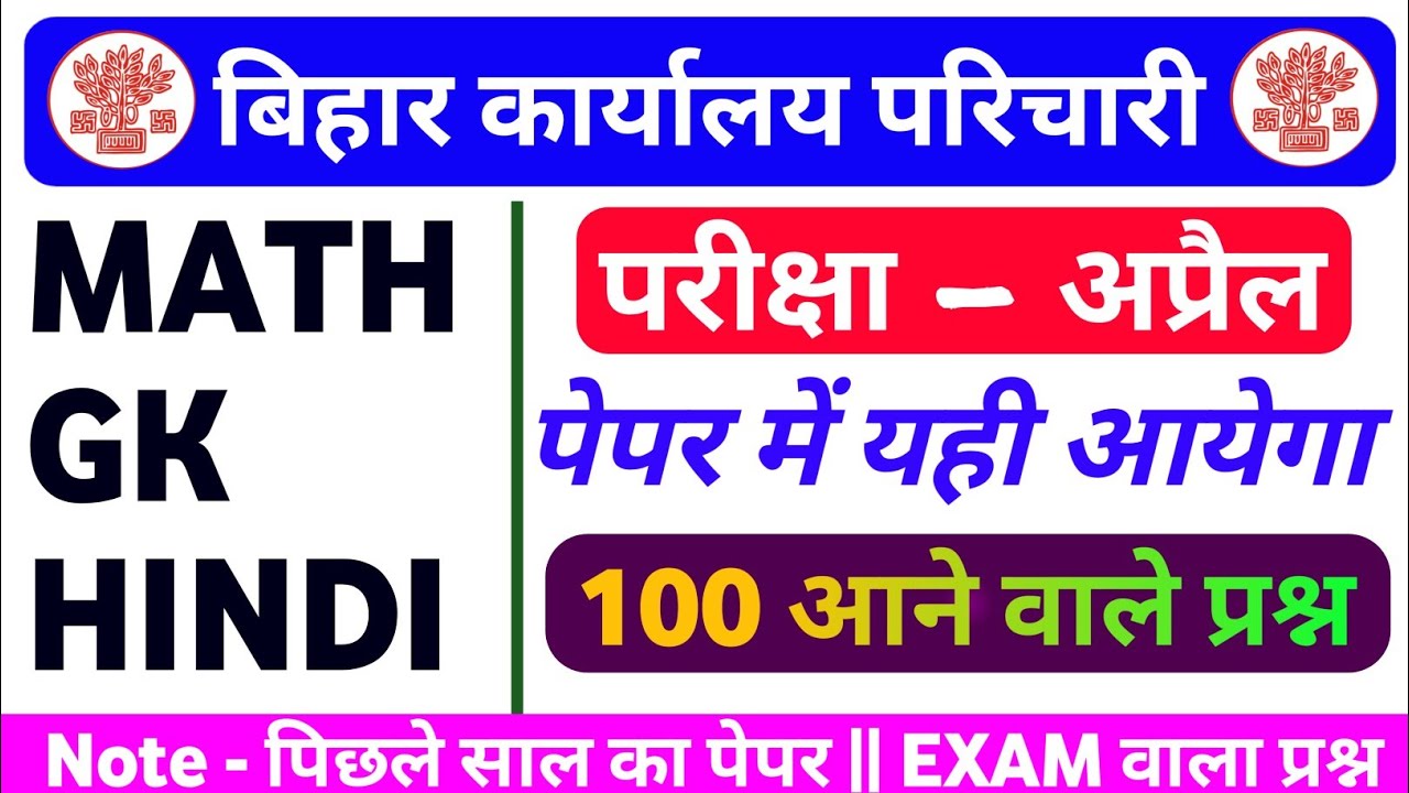 Bihar Karyalay Parichari 2026: अप्रैल में यही आएगा! 100 Important Questions (GK, Math, Hindi) 🔥