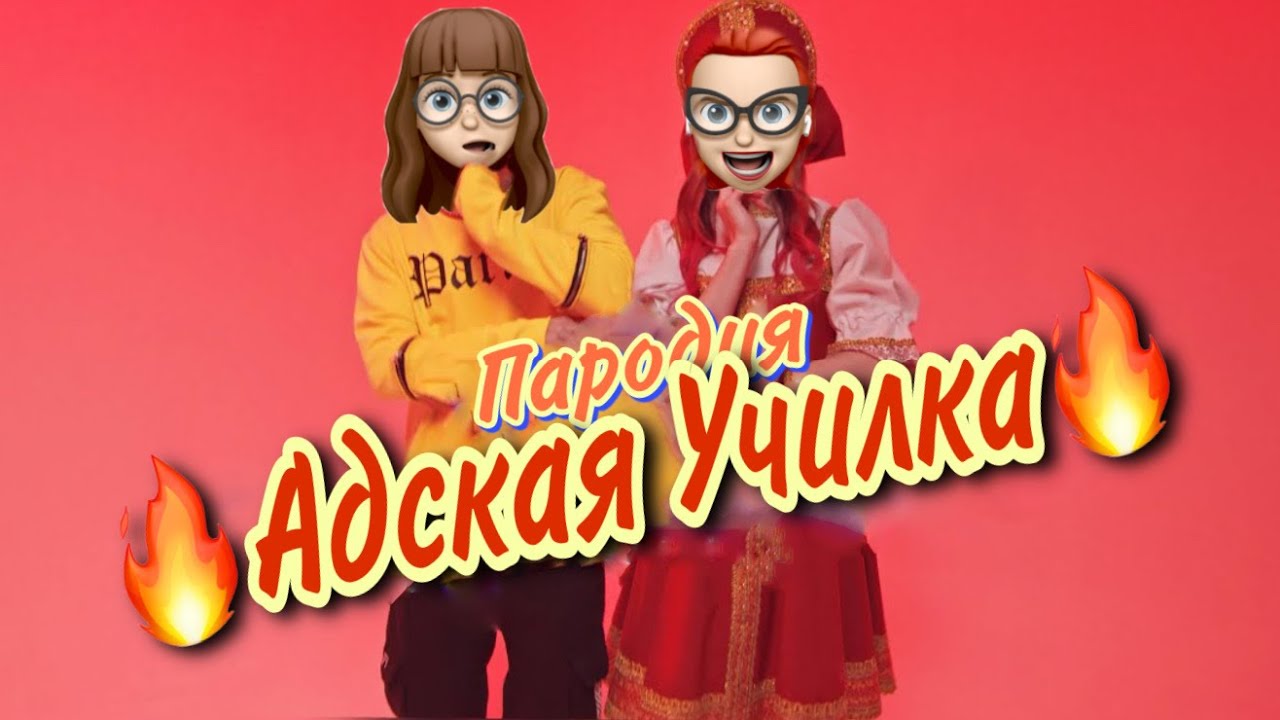 ХАБИБ - Ягода малинка| Пародия - Адская училка