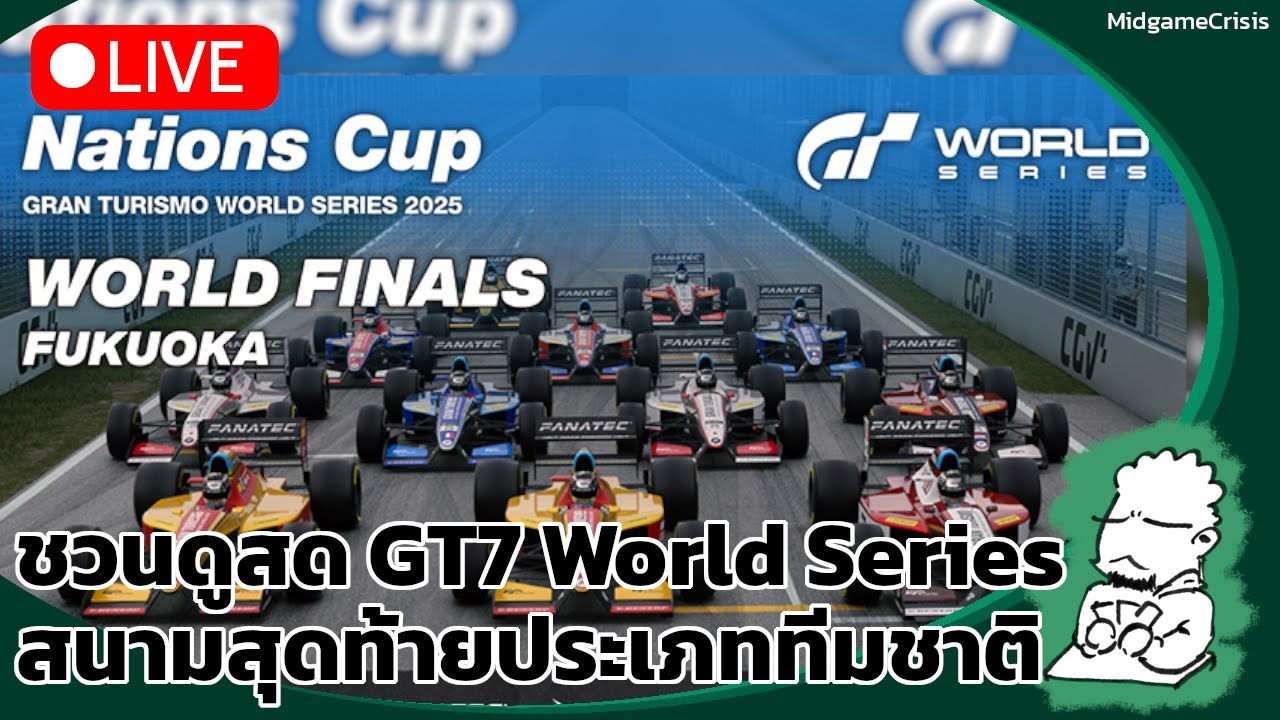 ดูสด! Gran Turismo World Series 2025 Nations Cup สนามสุดท้าย (Live VOD)