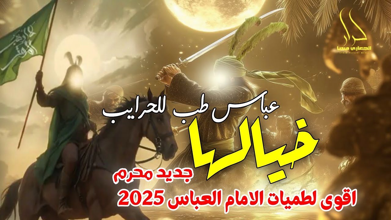 جديد محرم اقوى لطمية للأمام العباس حماسية 2025 عباس طب للحرايب 