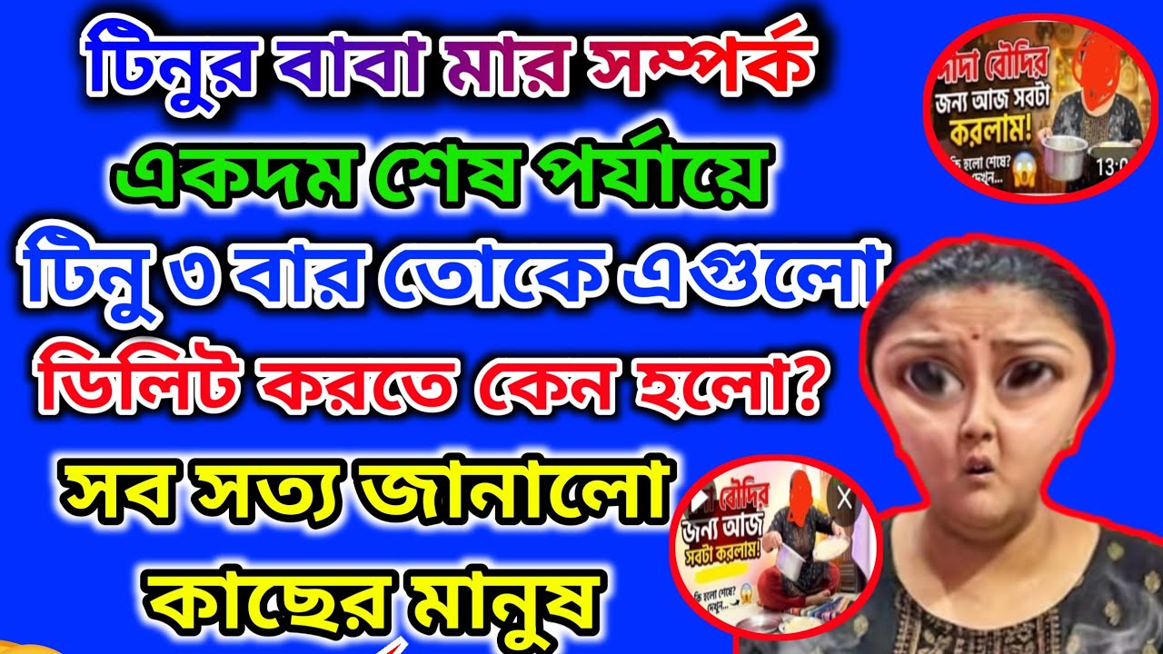 টিনুর বাবা মার সম্পর্ক ভাঙনের পথে শেষ পর্যায়ে🤔 3 বার ডিলিট কেন🤔 #tinavlogs @MyVillageLifeSandip12 