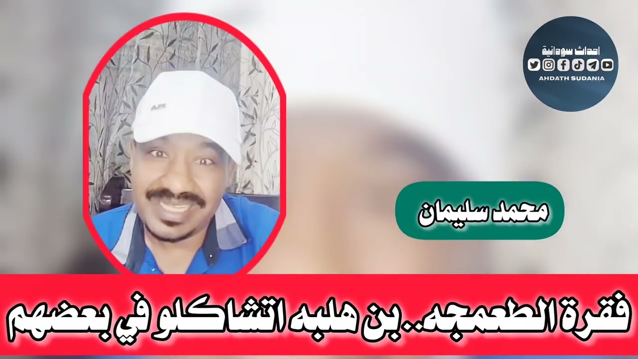 فقرة الطعمجيه و البنهلبه مشتبكين في بعضهم_محمد سليمان 
