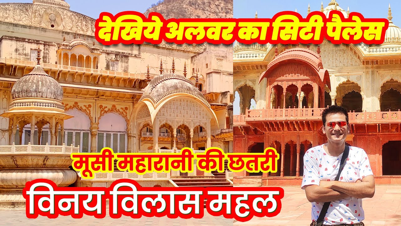 अलवर सिटी पैलेस व्लॉग - विनय विलास महल और मूसी महारानी की छतरी | City Palace Alwar Vlog