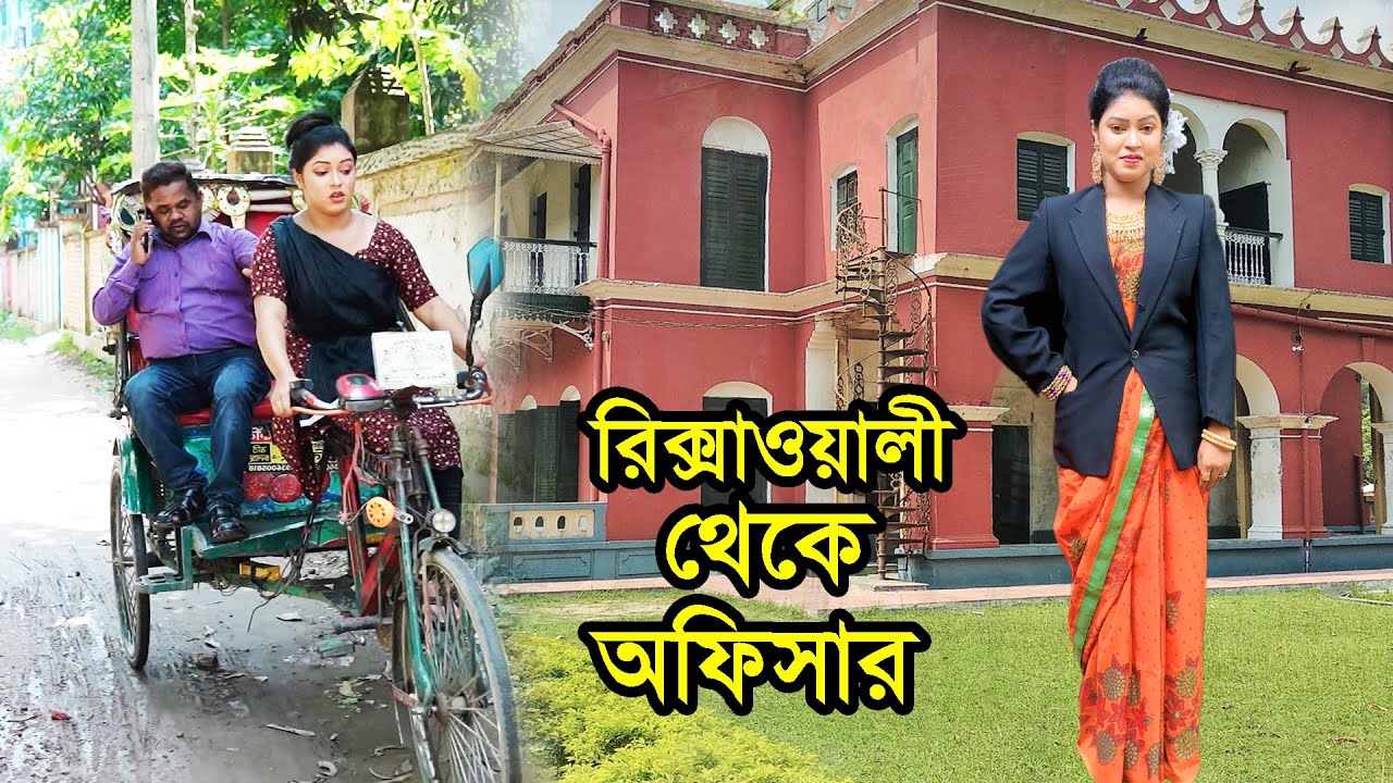 রিক্সাওয়ালী থেকে অফিসার । Natok । Bangla Natok । নাটক । বাংলা নাটক । Tonima। Nazmul। Nahin Tv