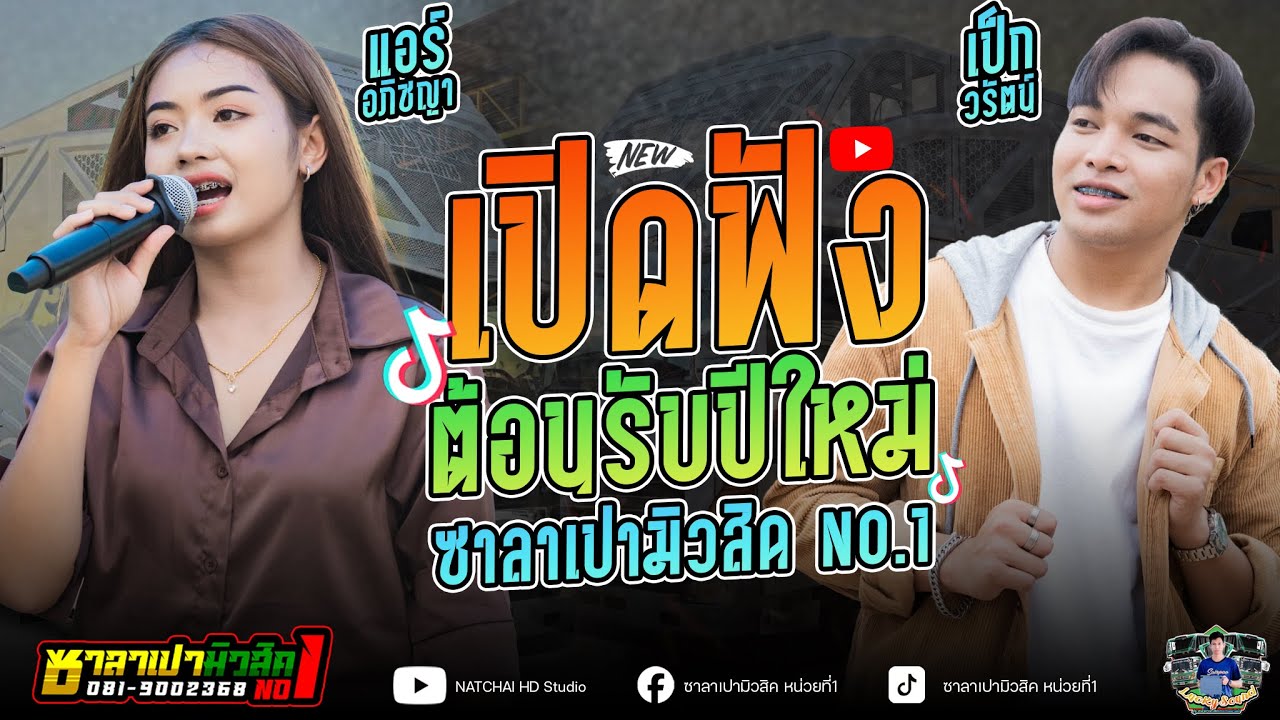 มาใหม่!! เปิดฟังต้อนรับปีใหม่ปี69  //รถแห่ซาลาเปามิวสิคหน่วยที่1#ระบบเสียงดี