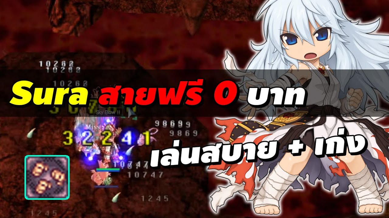 Sura สายฟรี 0 บาท Sky Blow มันส์ๆ เล่นสบาย + เก่ง เก็บเวลเพลิน | Ragnarok Online Gravity (RO GGT)