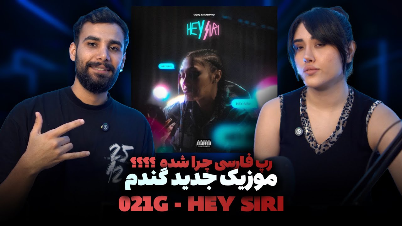 021G - Hey Siri (REACTION) |رپفارسی شده ؟؟؟ گندم