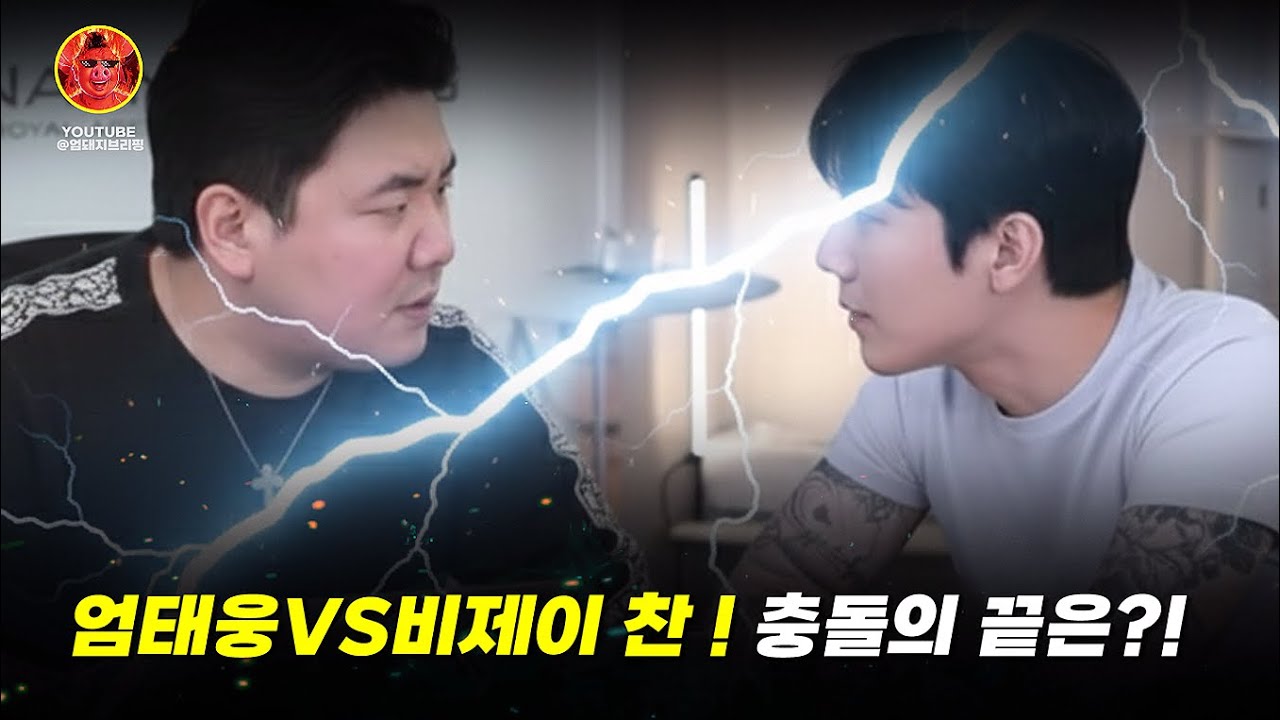 엄태웅VS백승찬 전화로 논쟁 ! 충돌의 결말은?! #비제이찬 #엄태웅 #엄행어사