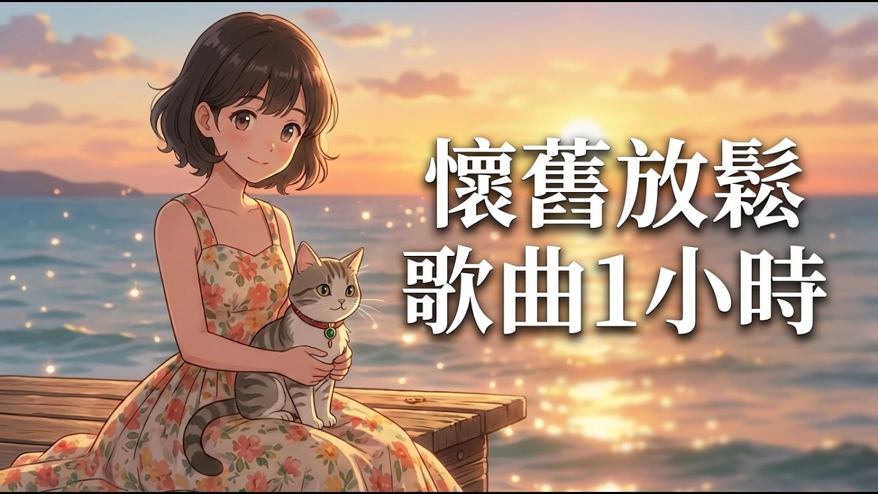 最能放鬆身心的歌曲-1小時