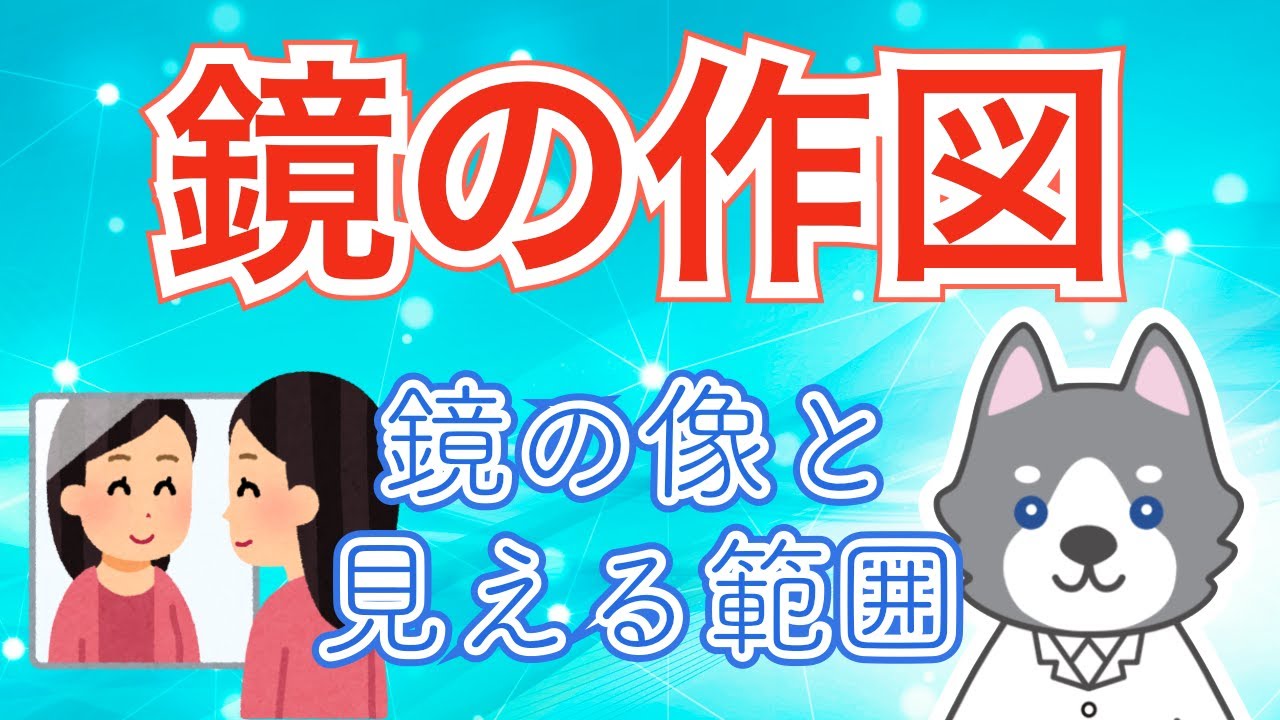 【中1】鏡の作図問題を2パターン解説！【中学理科】