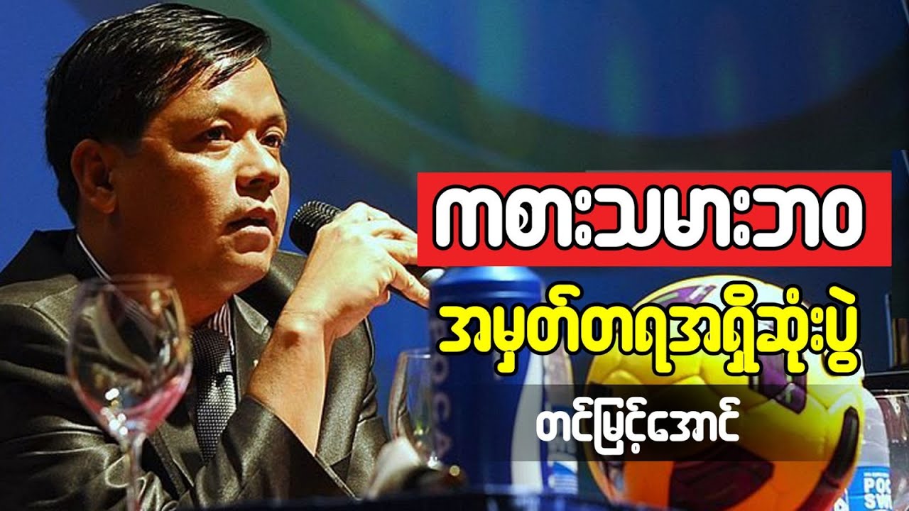 ကစားသမားဘဝ အမှတ်တရအရှိဆုံးပွဲ - တင်မြင့်အောင်