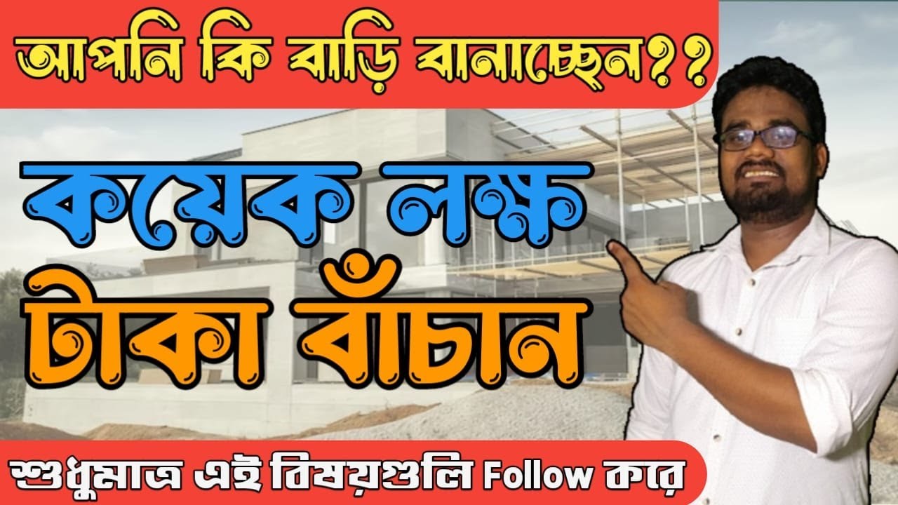 Reduce Construction Cost in Bangla || কিভাবে construction cost কমাবেন?