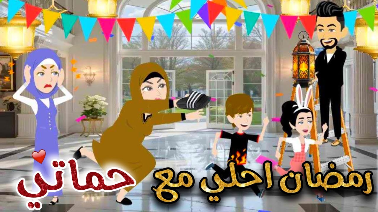 رمضان احلي مع حماتي🎀✨️| قصة من عالم تاني خالص🤩🌙|#تيما_للقصص_الكاملة 