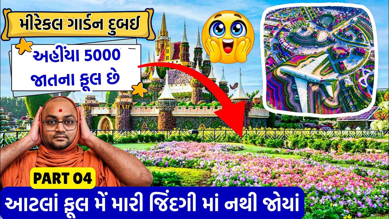 સાધુ સાથે દુબઈ ફરવા ચાલો☺️સ્વર્ગ માં આવું જ હશે 😅👌આ દેશમાં પાણી-માટી નથી,ગરમી બહુ, પણ બગીચો બનાવ્યો👌
