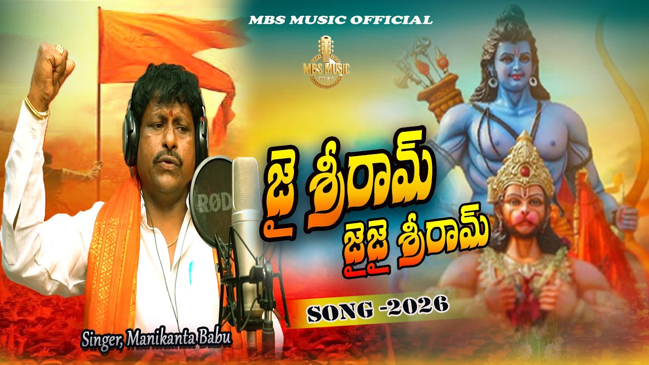 JAI SRI RAM JAI JAI SRI RAM FULL VIDEO || SONG 2026 SINGER MANIKANTA BABU || MBS MUSIC OFFICIAL