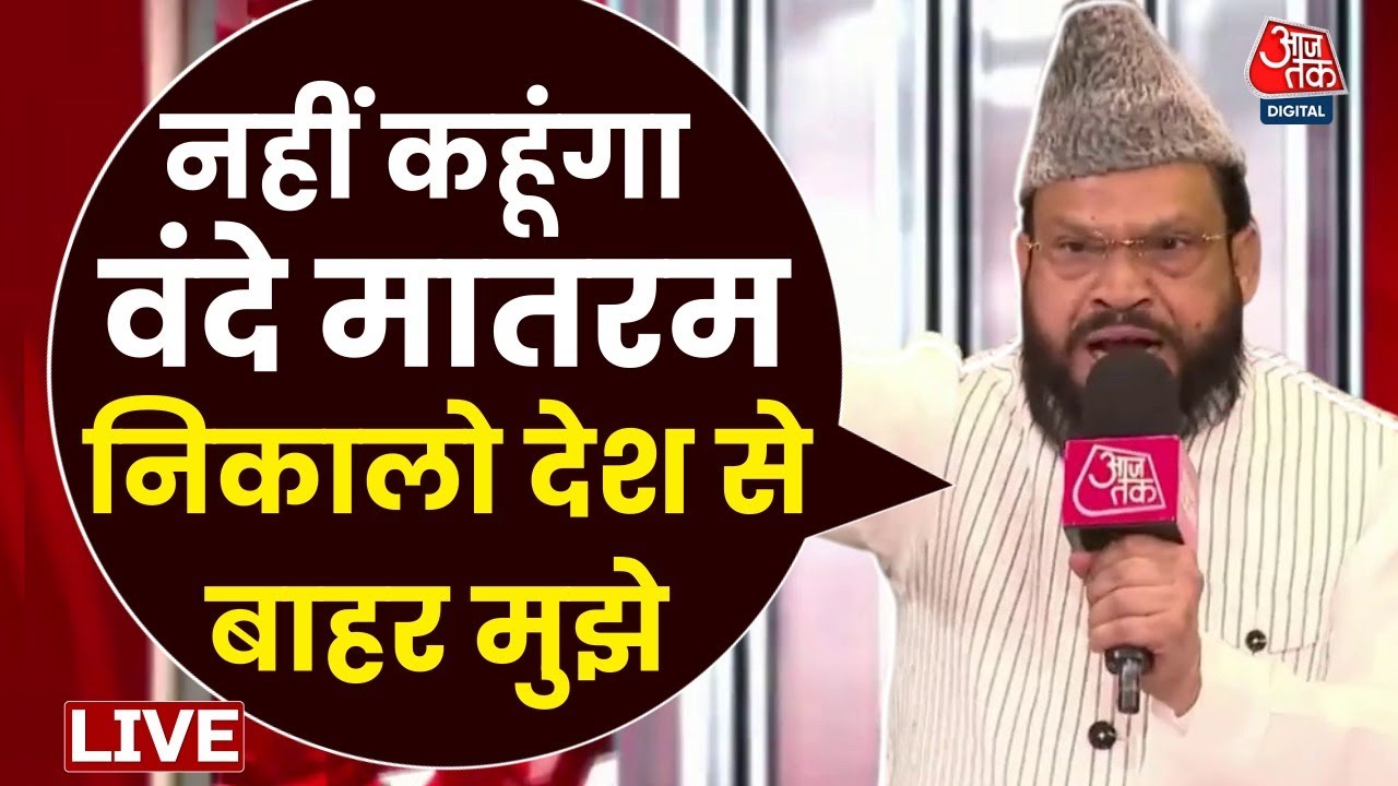 Debate Show के दौरान मौलाना अंसार रजा ने कहा -वंदे मातरम नहीं कहूंगा , कोई देश से बाहर निकाले मुझे