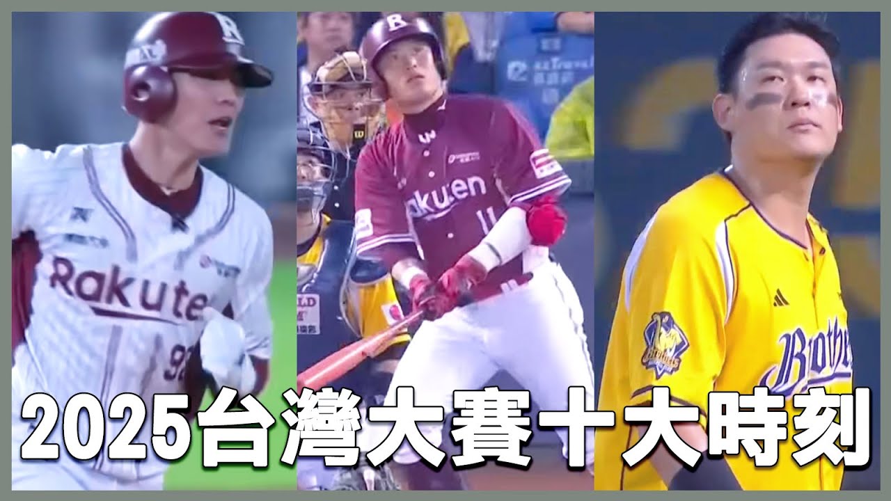 徒手接球、關鍵失誤送分、讓人想起12強的超強Play！2025中華職棒台灣大賽的十大時刻🔥🔥
