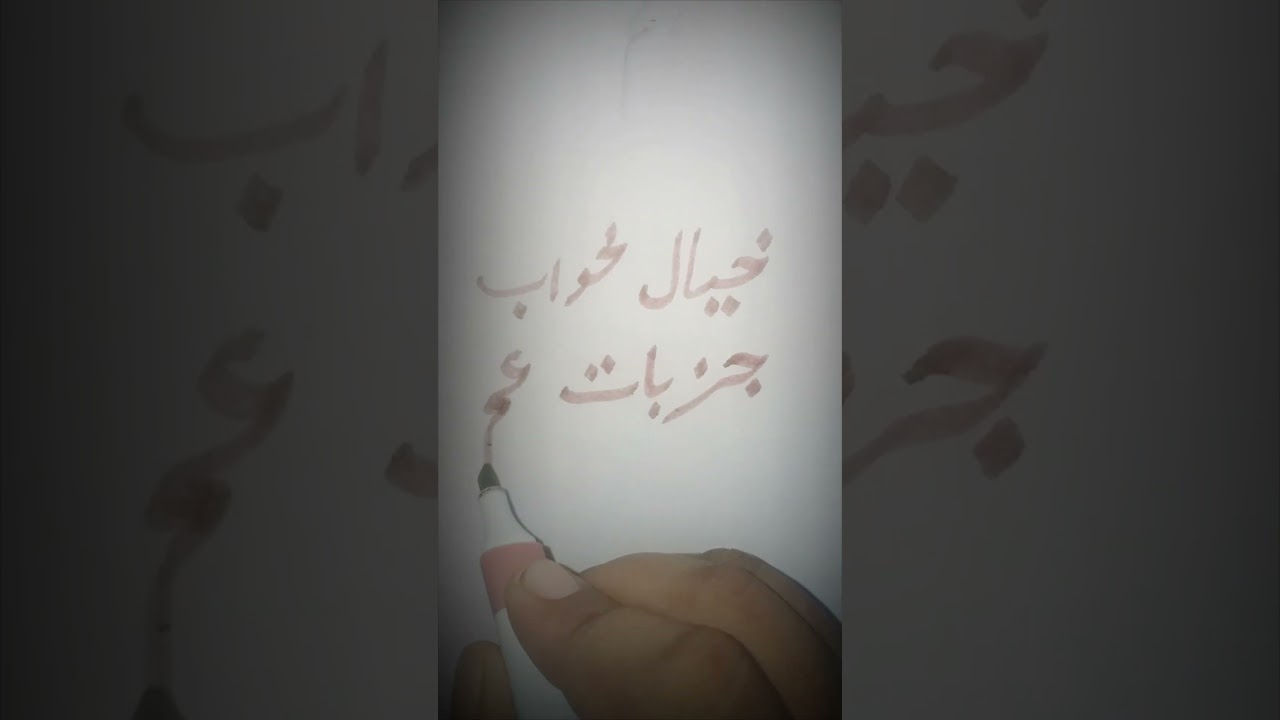 #calligraphy #urdu #art #urdupost #urdulover #urduadaab #u