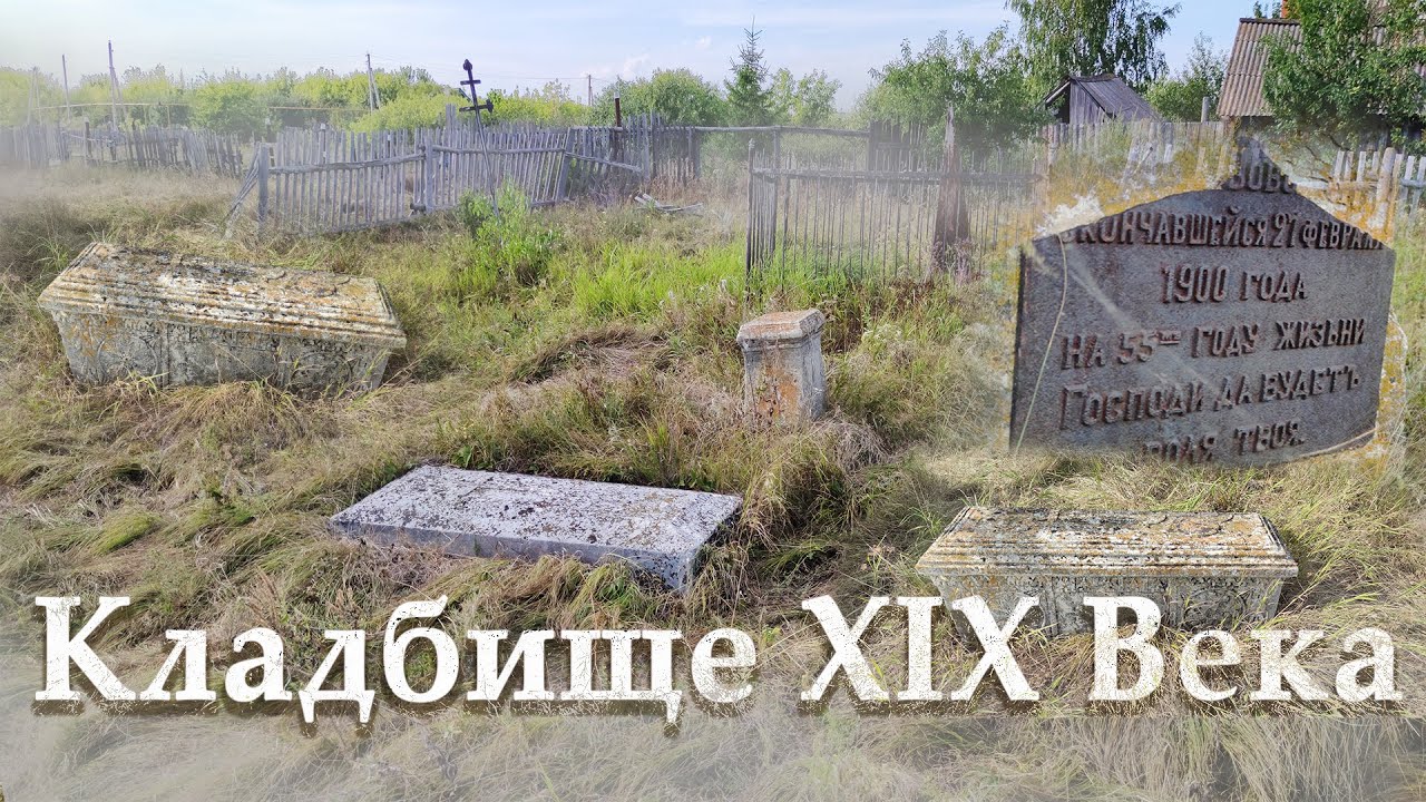 Тайны надгробий старинного кладбища