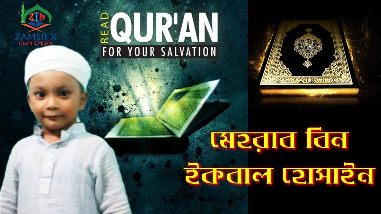 কোরআন তেলোয়াত,Quran recitation.মেহরাব বিন ইকবাল হোসাইন।Mawlana_Ikbal_Hossain_Bikrampury. ZAMSIEX-15*