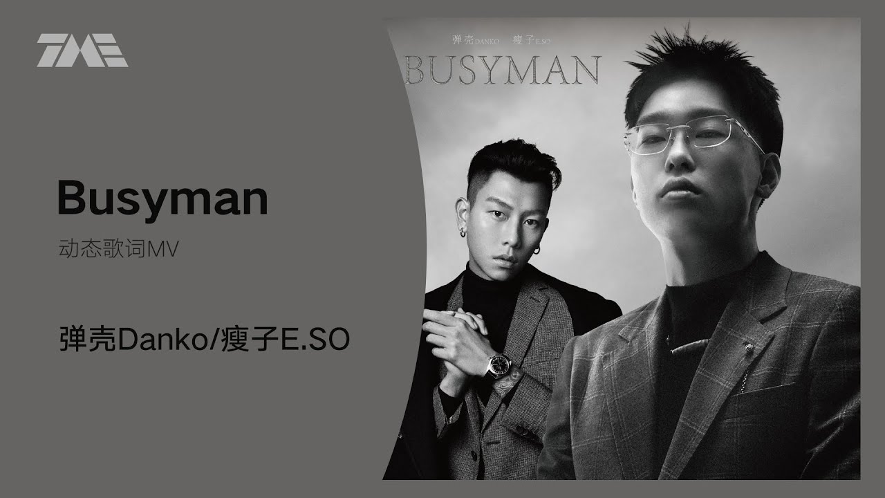 彈殼Danko/瘦子E.SO《Busyman》 | 官方動態歌詞版MV [4K 60HZ超高清畫質]｜騰訊音樂發行頻道