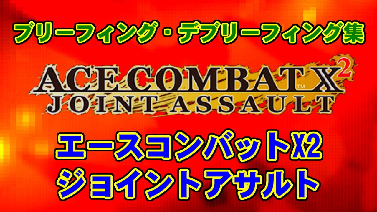 ブリーフィング・デブリーフィング集 - ACE COMBAT X2 JOINT ASSAULT