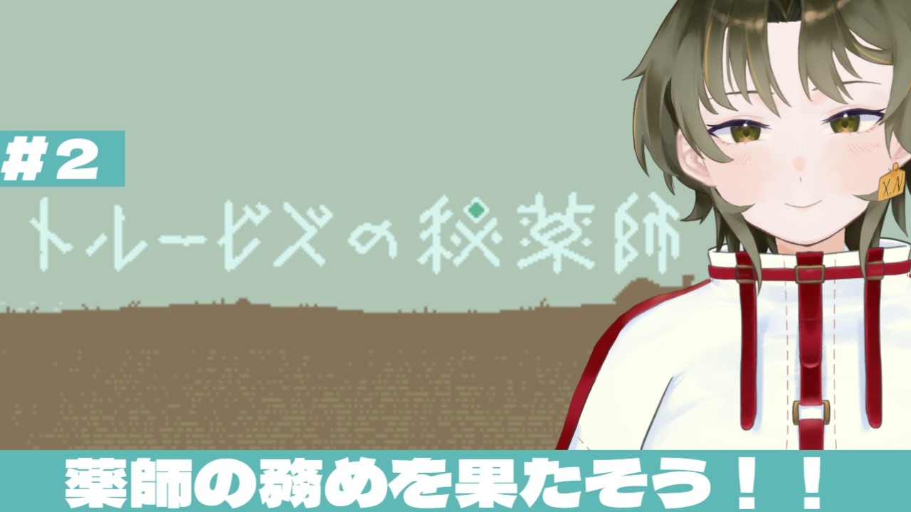 【トルービズの秘薬師】はじまりましょう！真の薬師生活！　#新人Vtuber　＃インディーズゲーム