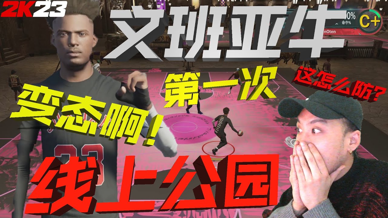 文班亚牛的第一场线上公园！0外防的巨无霸！在公园却完全是一个怪物...