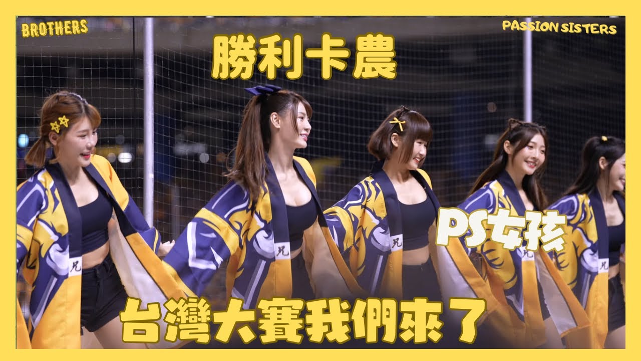 台灣大賽我們來了 感人的勝利卡農 啦啦隊女孩們拼戰付出 史上最強拍攝的頻道就是我們了 太感人的畫面 cheerleaders fancam
