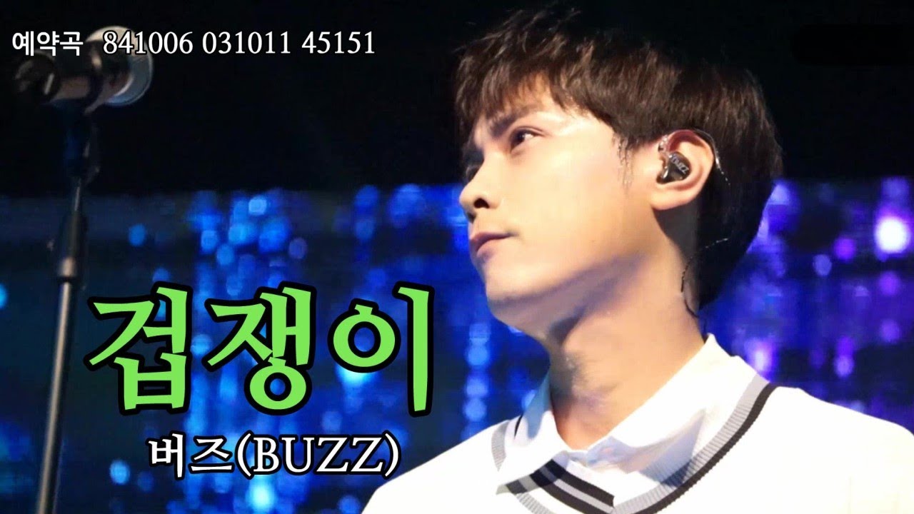 [민경훈] 잘 울고보채고 뒷걸음도 잘친 날 ㅣ 겁쟁이ㅣ 버즈(BUZZ) 떼창