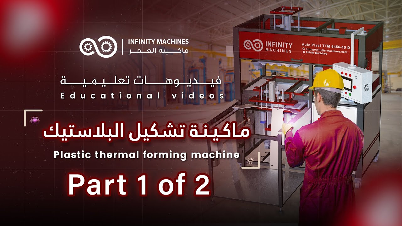 تدريب ماكينة تشكيل البلاستيك - ( Part 1 of 2 )