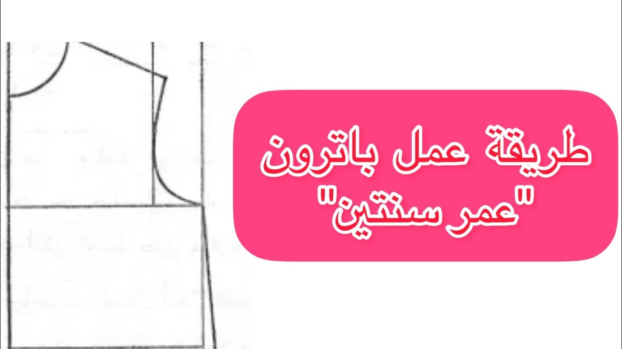 طريقة رسم باترون  ( عمر سنتين ) من جدول المقاسات بطريق سهلة ومبسطة