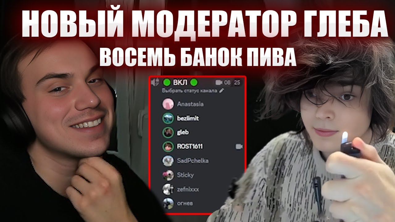 ГЛЕБ ПОЗНАКОМИЛ РОСТИКА999 С МОДЕРАТОРАМИ / ТВИЧ ФМ И 8 БУТЫЛОК | Sasavot