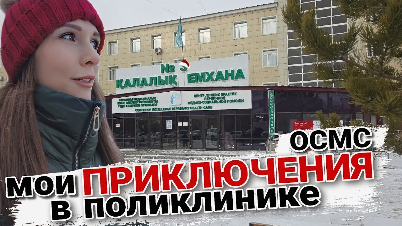 Мои ПРИКЛЮЧЕНИЯ в ПОЛИКЛИНИКЕ | Вижу ли пользу от ОСМС? | Городской Парк в Караганде