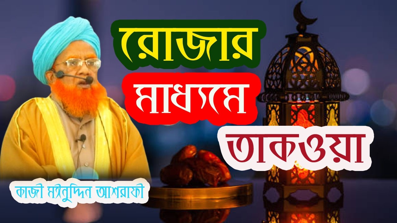 রোজার মাধ্যমে তাকওয়া কাজ্বী মঈনুদ্দিন আশরাফী Kazi Moinuddin Ashrafi #sufitv_online #waz2026
