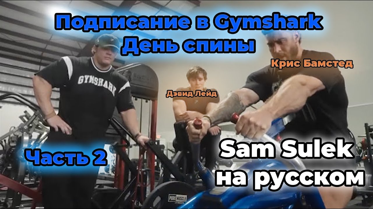 Подписание в Gymshark | День спины с Крисом Бамстедом и Дэвидом Лейдом (Часть2) | Перевод на русский