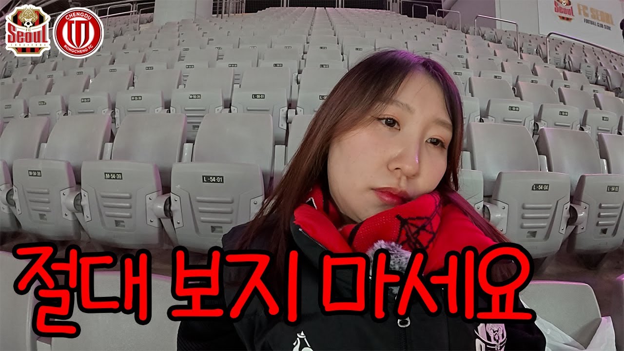 기억에 남는 장면이 하나도 없는 최악의 경기 | FC서울vs청두 룽청 아시아 챔피언스리그 | FC Seoul vs Chengdu Rongcheng ACLE Round4