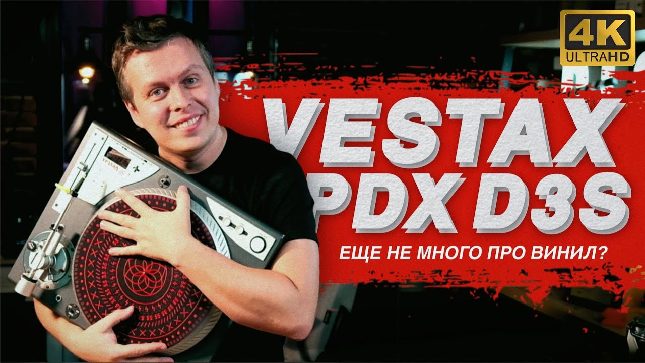 Диджеинг на виниле музыкальное хобби? слушаем Vestax PDX D3S
