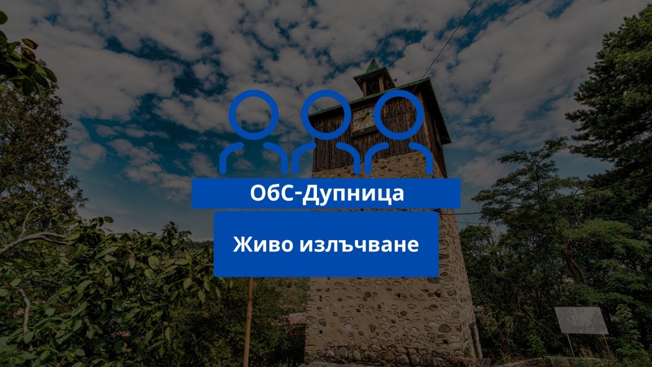 Редовно заседание №02 на 26.02.2026 г. на Общински съвет - гр. Дупница