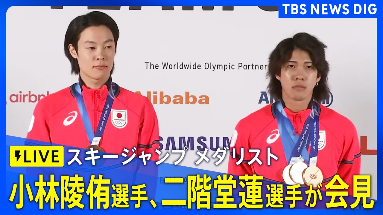 【ライブ】スキージャンプ 二階堂蓮選手、小林陵侑選手が会見　混合団体で銅メダル、ノーマルヒルで銅メダル、ラージヒルで銀メダル（2026年2月18日午後6時～ LIVE配信）｜TBS NEWS DIG